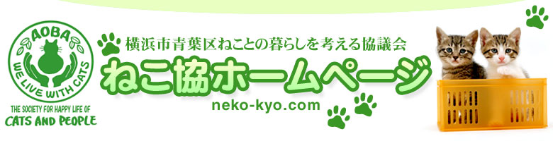 ねこ協ホームページ 横浜市青葉区ねことの暮らしを考える協議会（横浜市青葉区で地域猫活動を行っています）
